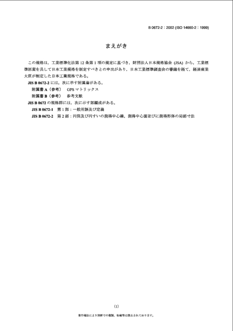 JIS B0672-2-2002 Geometrical Product Specifications (GPS)-Geometric features-Part 2：Extracted median line of a cylinder and a cone, extracted median surface, local size of an extracted feature.pdf_第1页