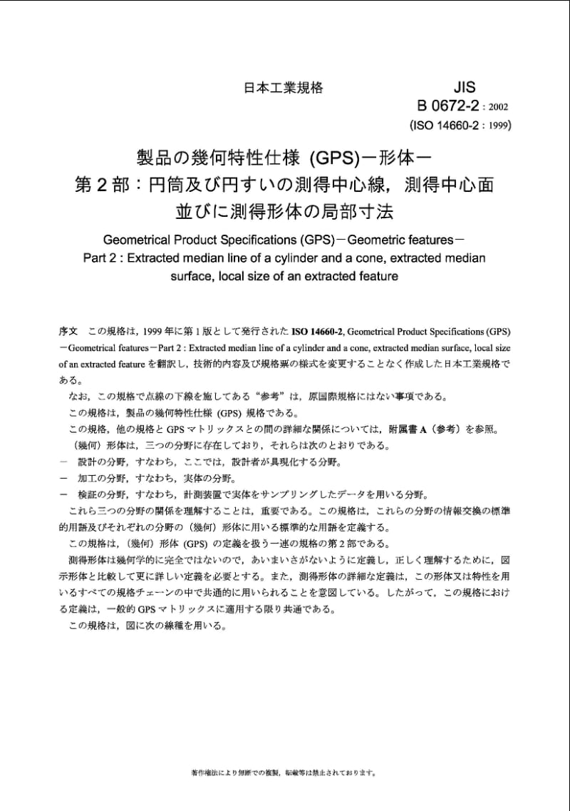 JIS B0672-2-2002 Geometrical Product Specifications (GPS)-Geometric features-Part 2：Extracted median line of a cylinder and a cone, extracted median surface, local size of an extracted feature.pdf_第3页