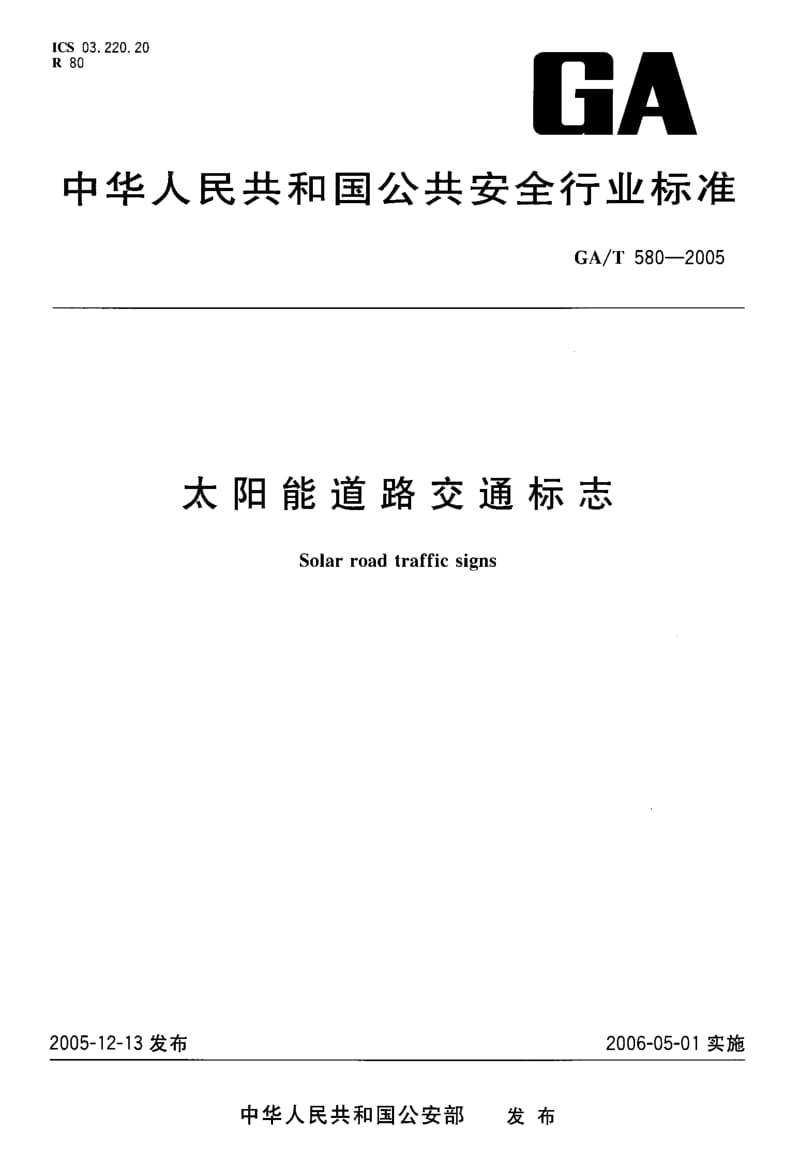 60030太阳能道路交通标志 标准 GA T 580-2005.pdf_第1页