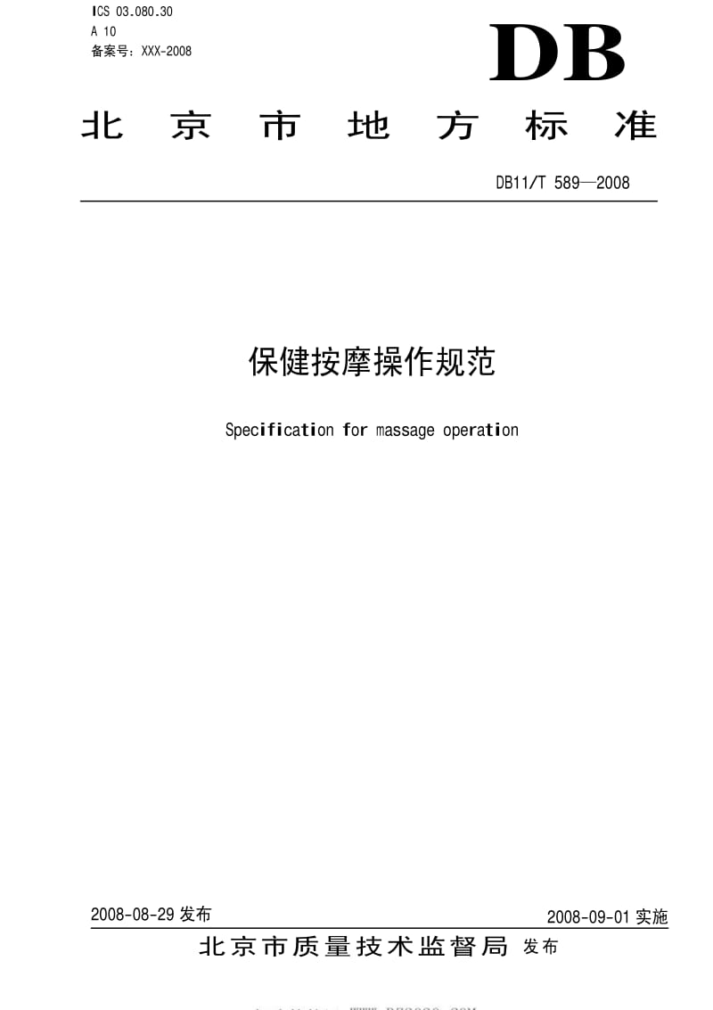 DB地方标准--DB11T 589-2008 保健按摩操作规范.pdf_第1页