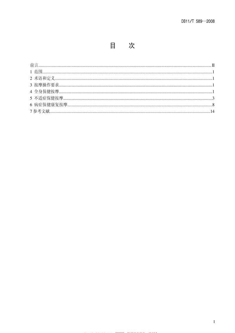 DB地方标准--DB11T 589-2008 保健按摩操作规范.pdf_第2页