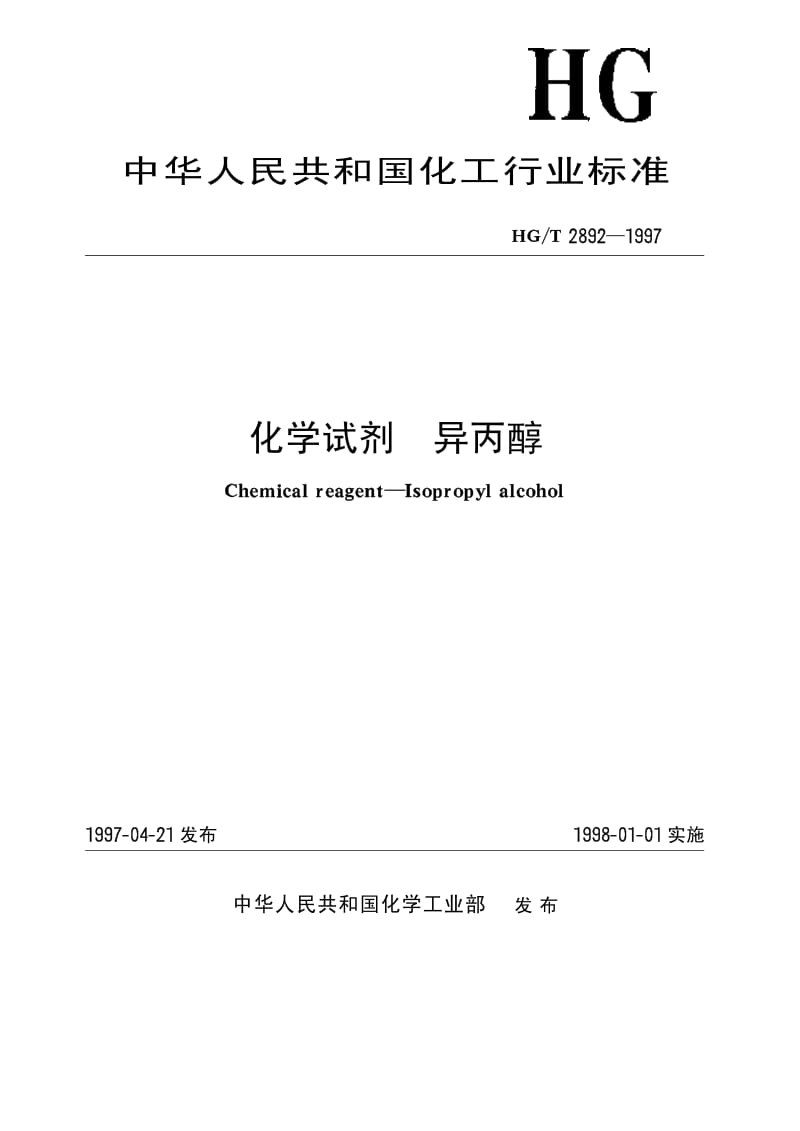 HG-T 2892-1997 化学试剂 异丙醇.pdf.pdf_第1页