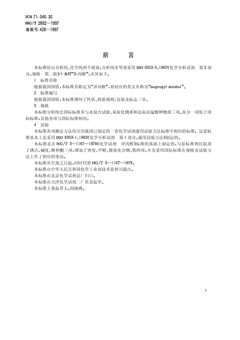 HG-T 2892-1997 化学试剂 异丙醇.pdf.pdf_第2页