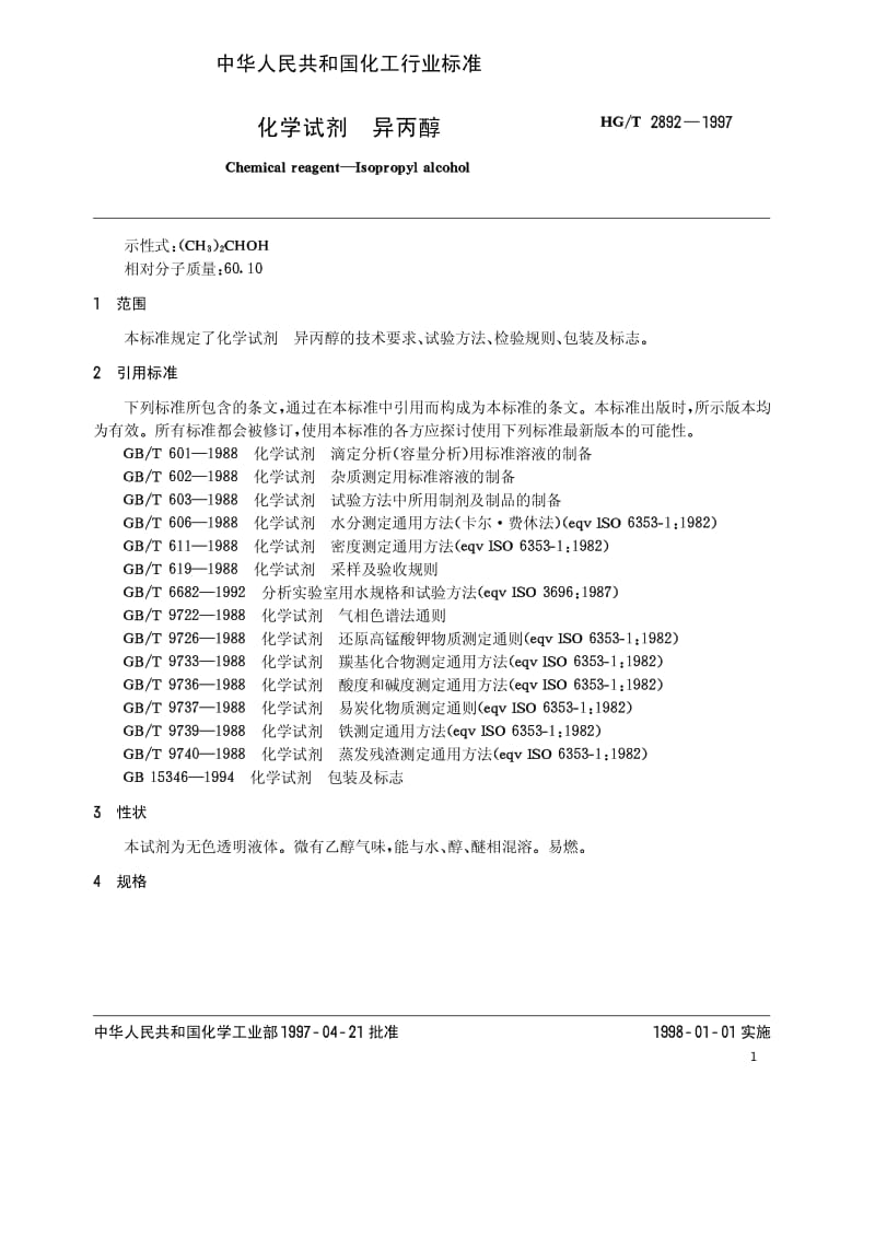 HG-T 2892-1997 化学试剂 异丙醇.pdf.pdf_第3页