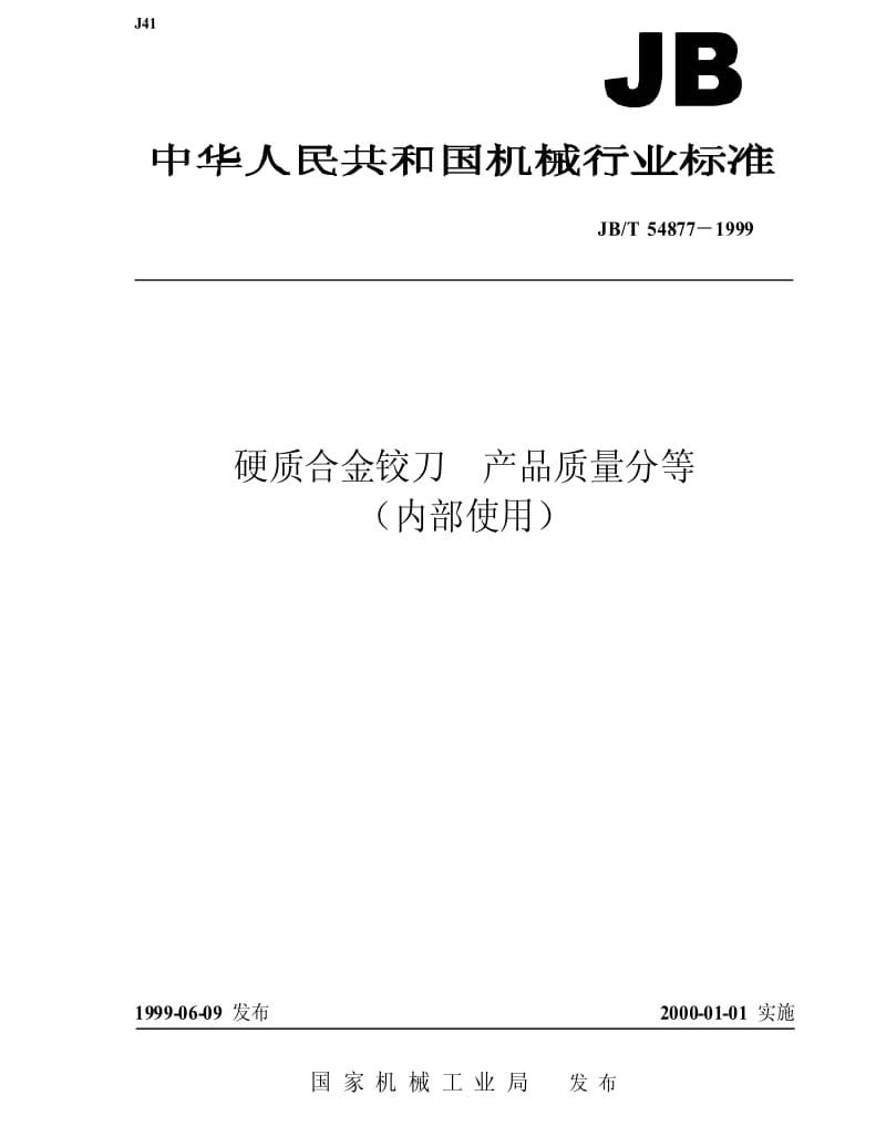 JBT 54877-1999 硬质合金铰刀 产品质量分等.pdf_第1页