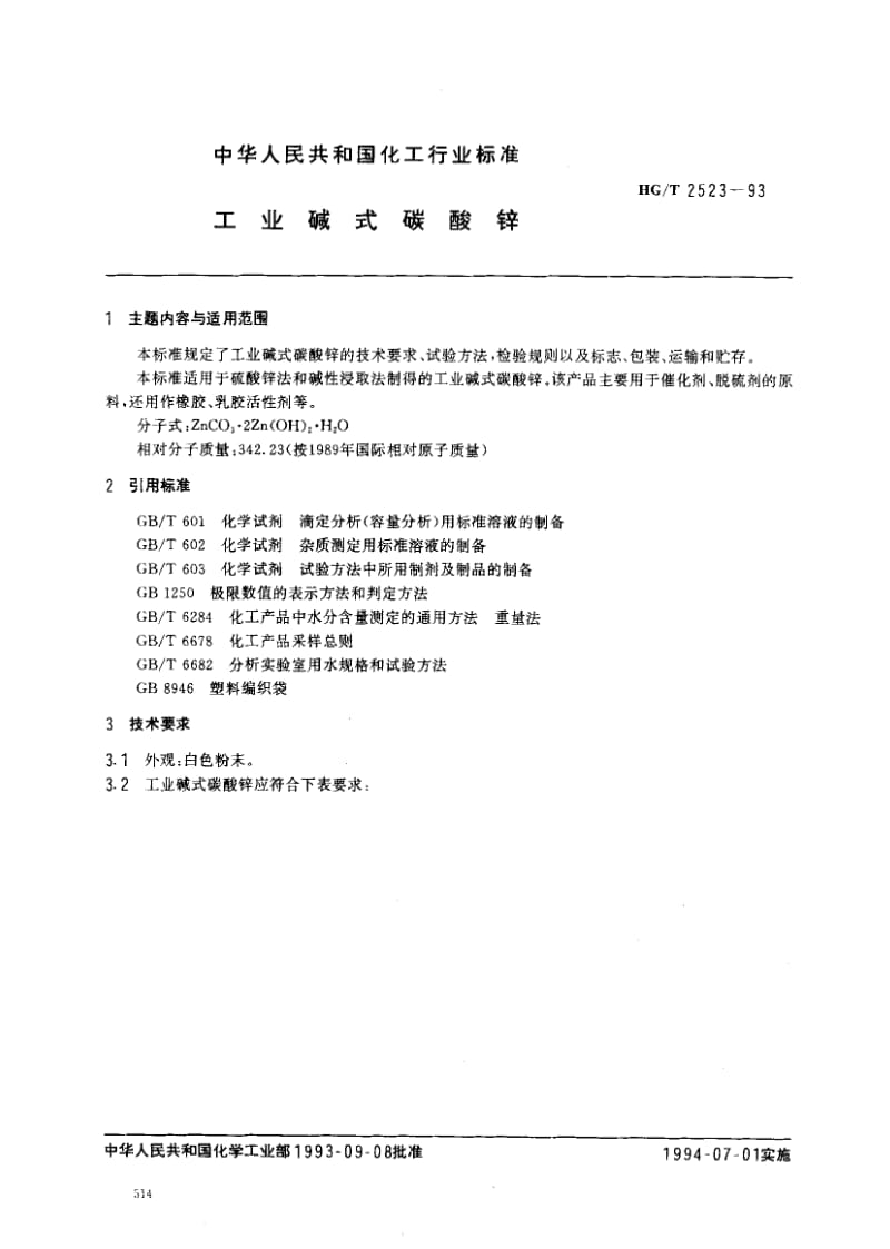 HG化工标准-HGT2523-93.pdf_第1页