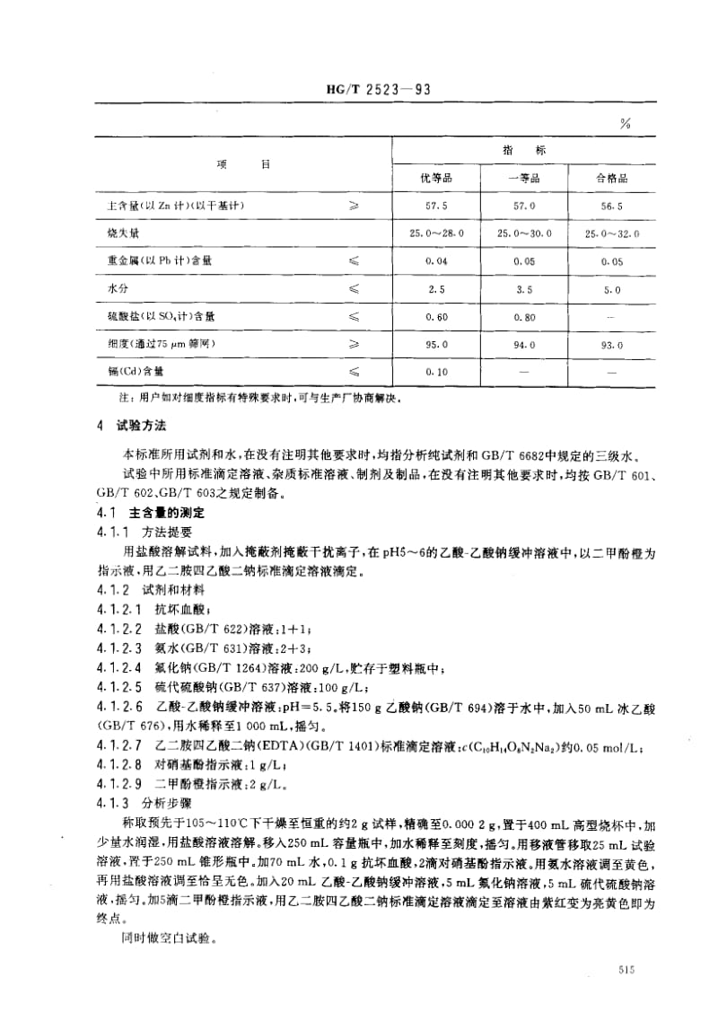 HG化工标准-HGT2523-93.pdf_第2页