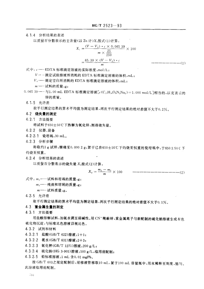 HG化工标准-HGT2523-93.pdf_第3页