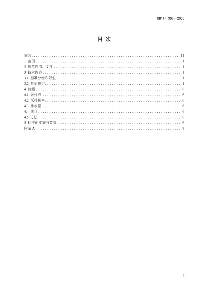 DB地方标准--DB 11 307-2005水污染物排放标准.pdf_第2页