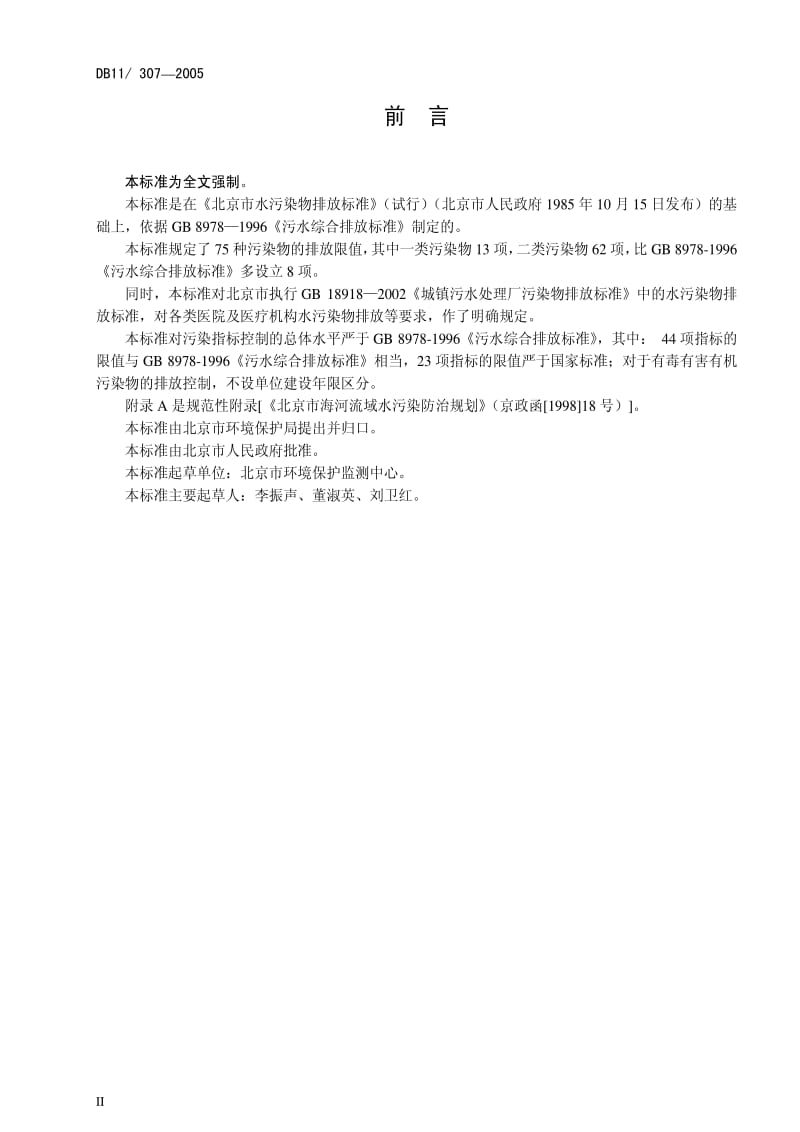 DB地方标准--DB 11 307-2005水污染物排放标准.pdf_第3页