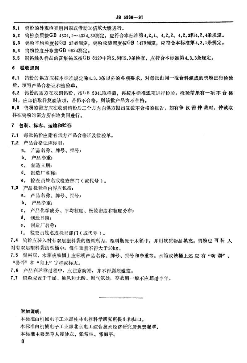 JB-T 5336-1991 铜钨电触头用钨粉 技术条件.pdf.pdf_第2页