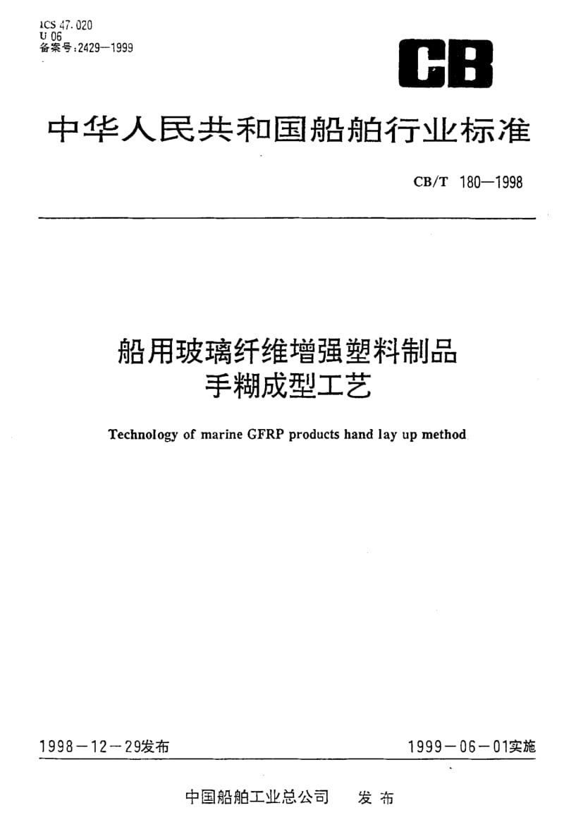 64263船用玻璃纤维增强塑料制品手糊成型工艺 标准 CB T 180-1998.pdf_第1页