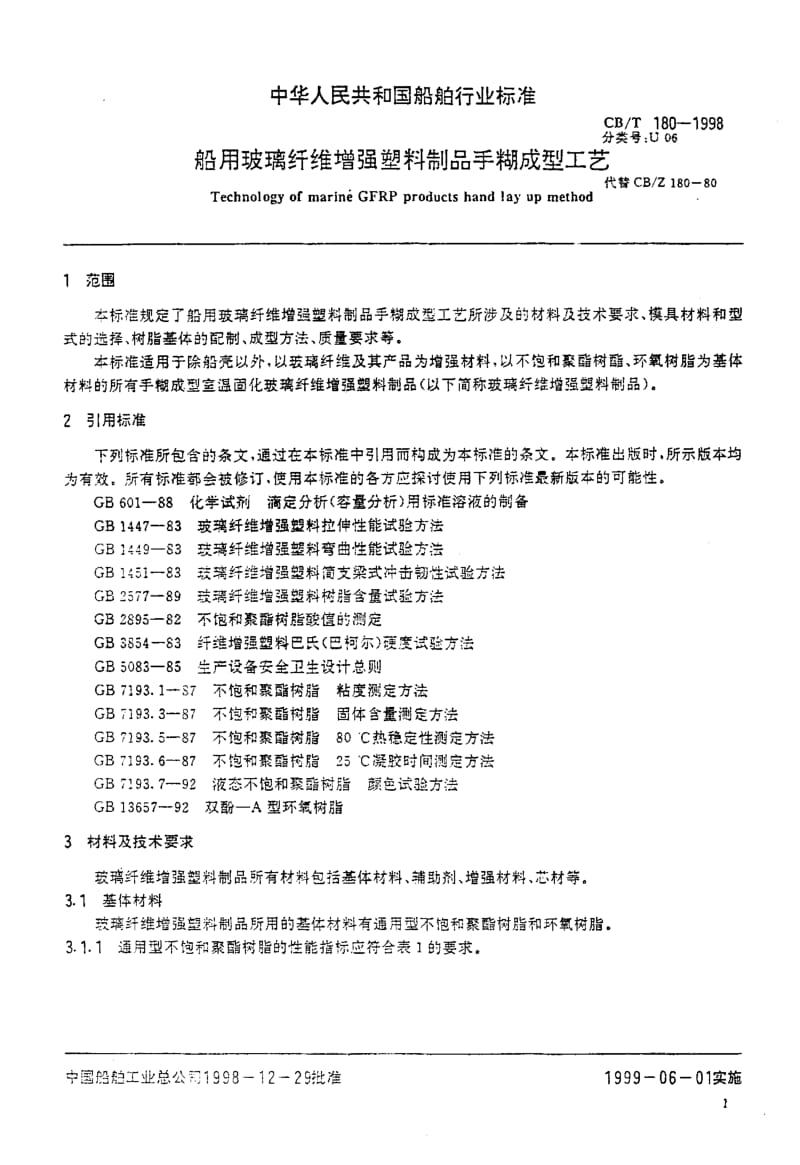 64263船用玻璃纤维增强塑料制品手糊成型工艺 标准 CB T 180-1998.pdf_第3页