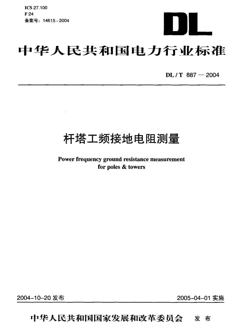 DL-T 887-2004 杆塔工频接地电阻测量.pdf.pdf_第1页