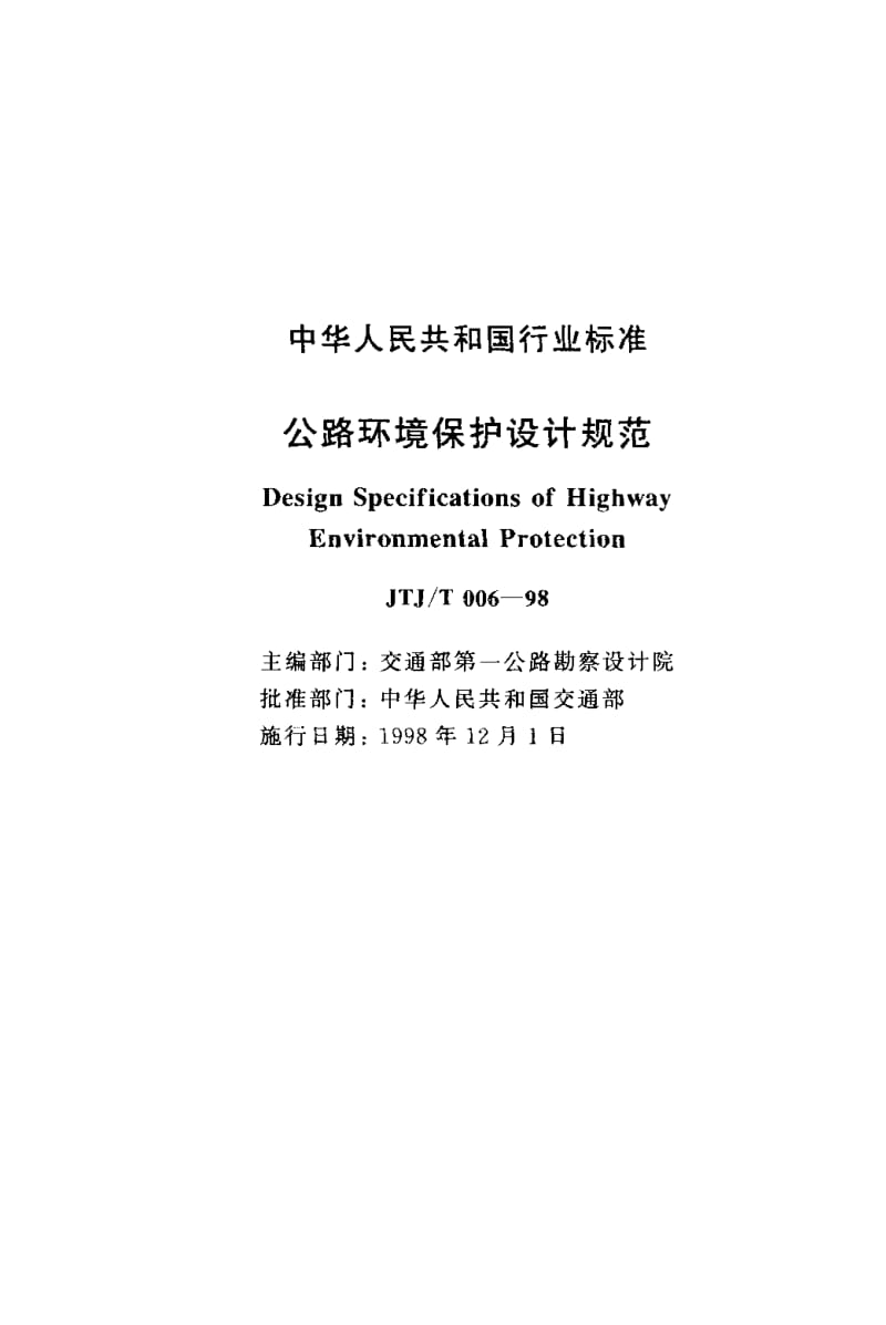 55818公路环境保护设计规范 标准 JTJ T 006-1998.pdf_第2页