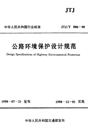 55818公路环境保护设计规范 标准 JTJ T 006-1998.pdf