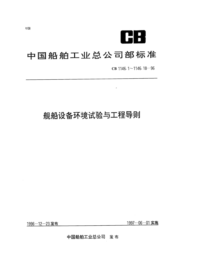 CB 1146.14-96 舰船设备环境试验与工程导则 砂尘.pdf_第1页