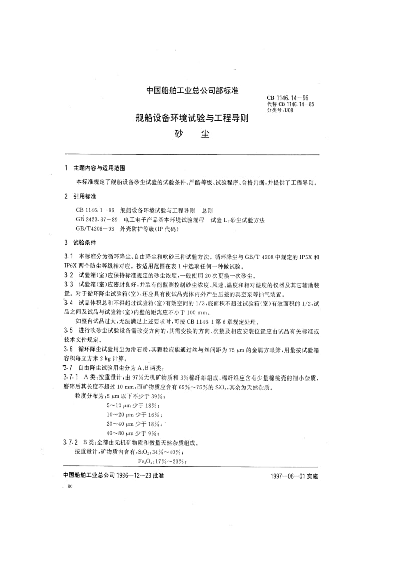 CB 1146.14-96 舰船设备环境试验与工程导则 砂尘.pdf_第2页