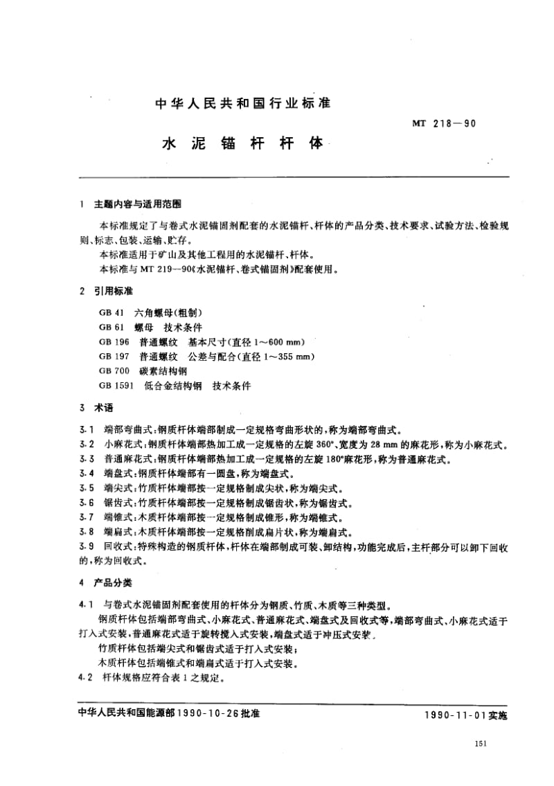 55774水泥锚杆杆体 标准 MT 218-1990.pdf_第1页