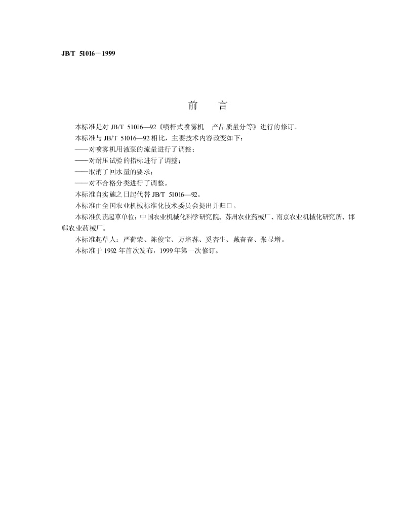 JB-T 51016-1999 喷杆式喷雾机 产品质量分等.pdf.pdf_第2页