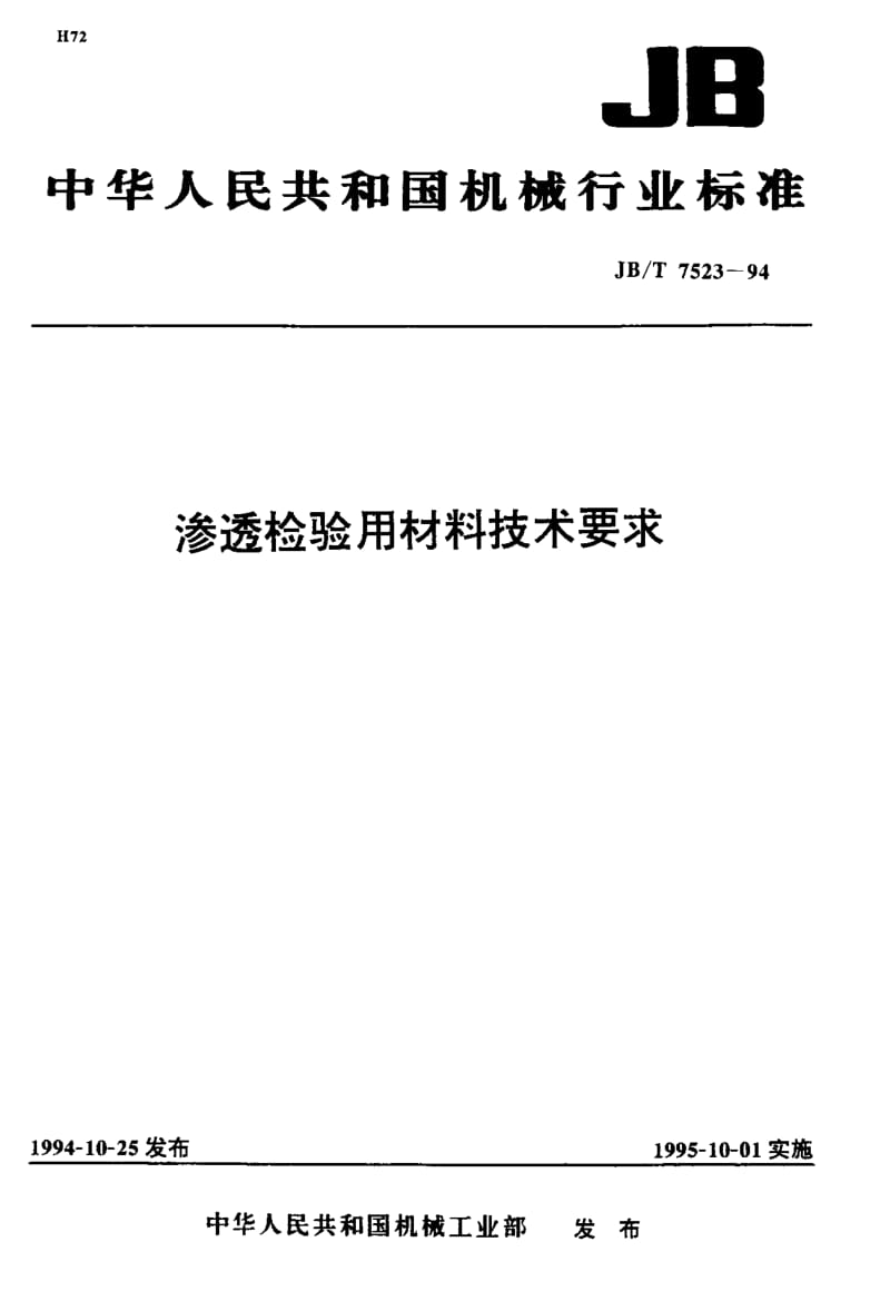 JB-T 7523-1994 渗透检验用材料技术要求.pdf.pdf_第1页