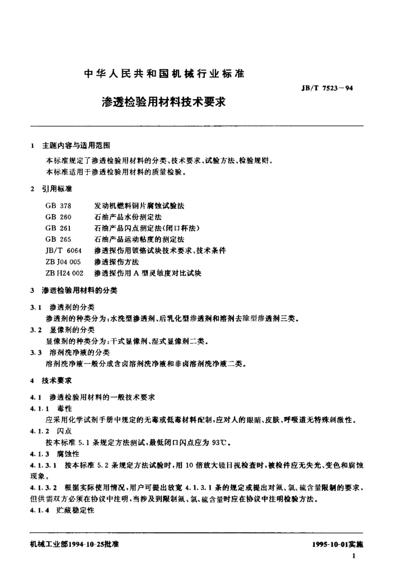 JB-T 7523-1994 渗透检验用材料技术要求.pdf.pdf_第2页