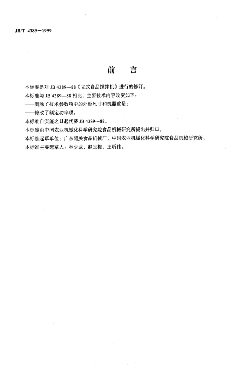 JBT 4389-1999_ 立式食品搅拌机.pdf_第2页