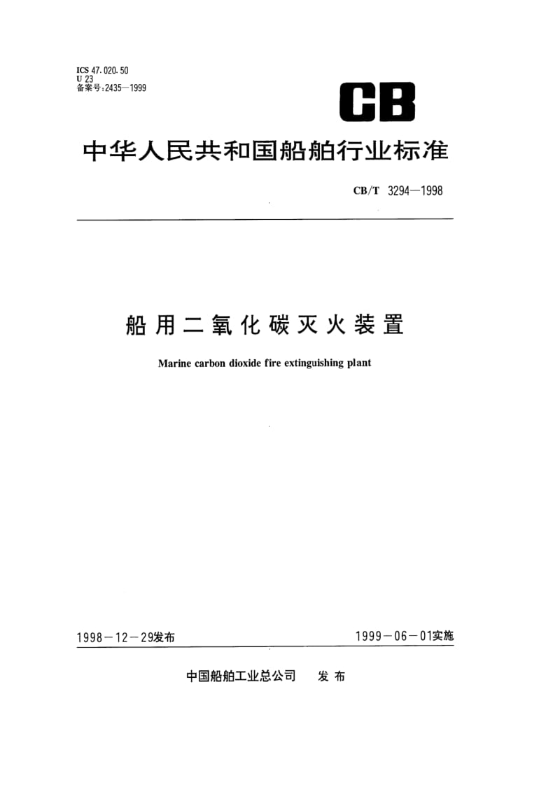 CB-T 3294-1998 船用二氧化碳灭火装置.pdf.pdf_第1页