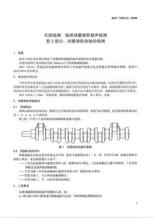 JBT 10554.2-2006 无损检测 轴类球墨铸铁超声检测 第2部分 球墨铸铁曲轴的检测.pdf