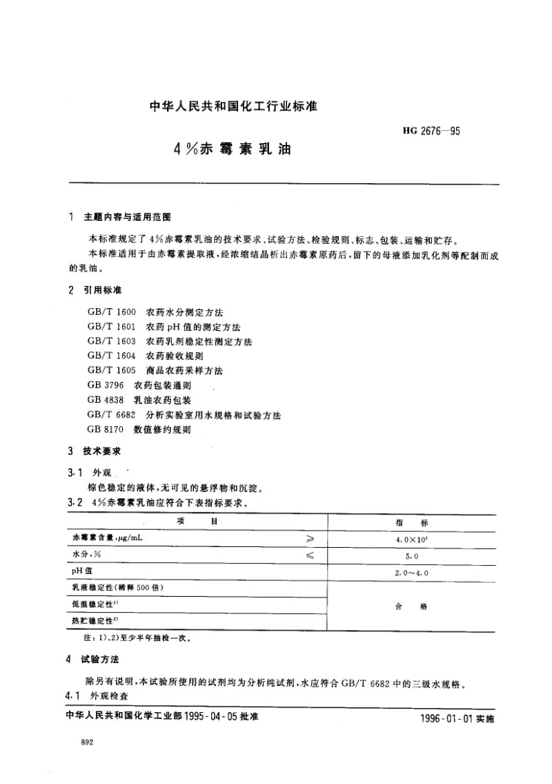 244474﹪赤霉素乳油标准HG 2676-1995.pdf_第1页