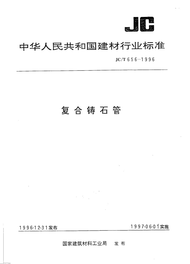 JC-T 656-1996 复合铸石管.pdf.pdf_第1页