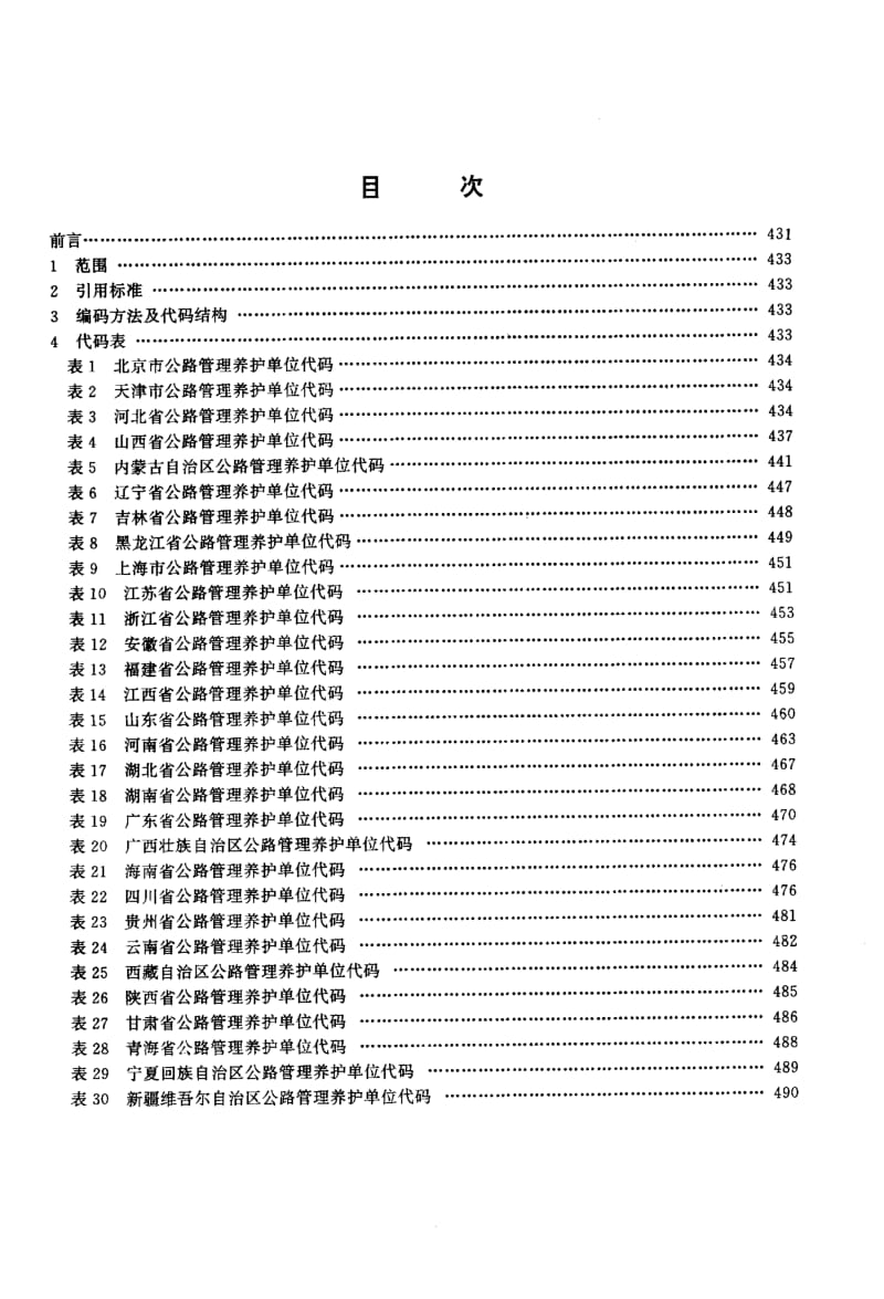 59822公路及主要构筑物、管理养护单位代码——公路管理养护单位代码 标准 JT T 307.5-1999.pdf_第2页