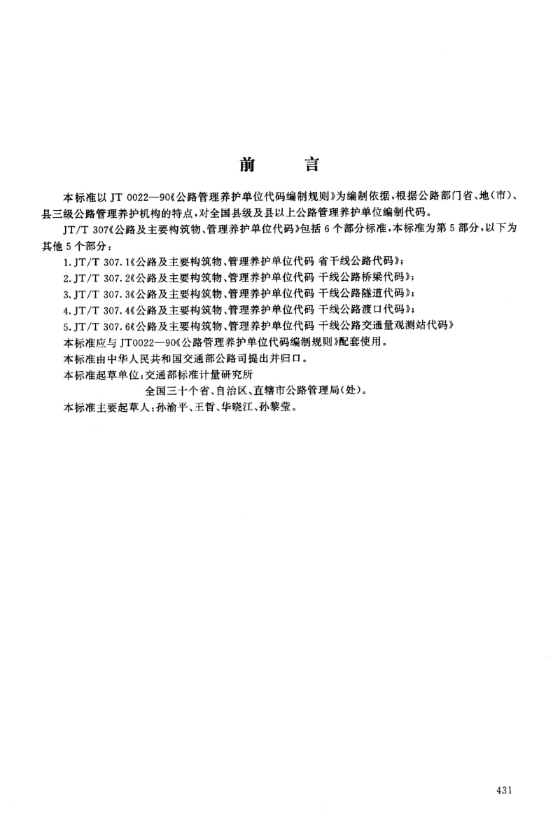 59822公路及主要构筑物、管理养护单位代码——公路管理养护单位代码 标准 JT T 307.5-1999.pdf_第3页