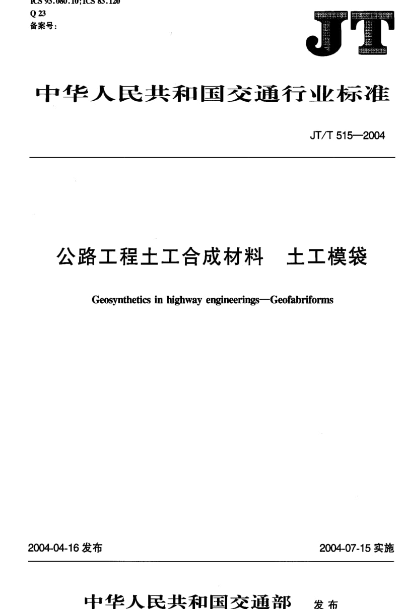 JT交通标准-JTT 515-2004 公路工程土工合成材料 土工模袋.pdf_第1页