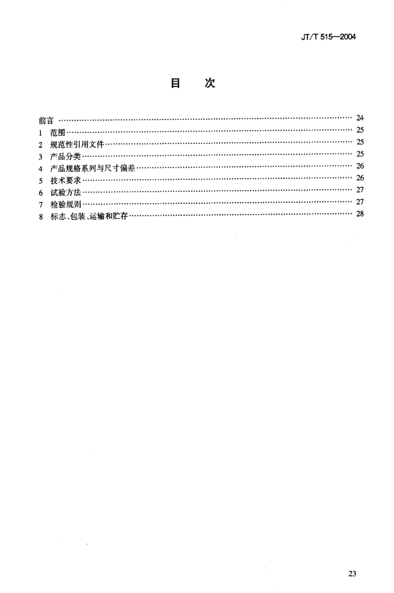 JT交通标准-JTT 515-2004 公路工程土工合成材料 土工模袋.pdf_第2页