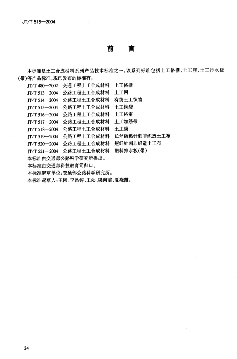 JT交通标准-JTT 515-2004 公路工程土工合成材料 土工模袋.pdf_第3页