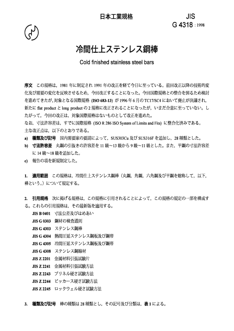 JIS G4318-1998 冷精轧不锈钢棒.pdf_第2页