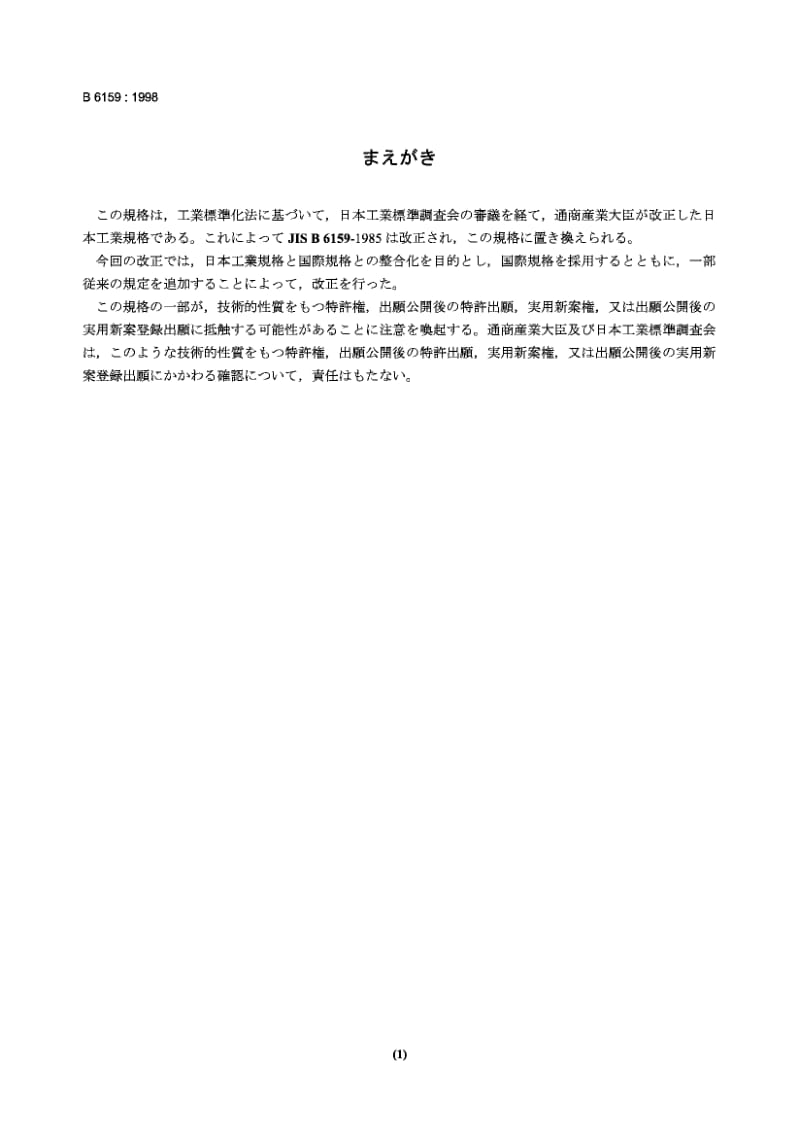 JIS B6159-1998 万能分度头 准确度的测试.pdf.pdf_第1页