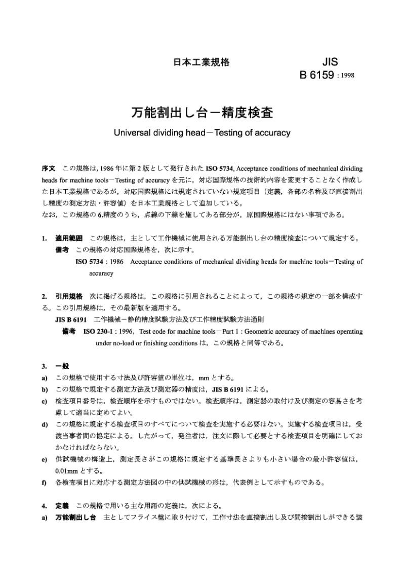 JIS B6159-1998 万能分度头 准确度的测试.pdf.pdf_第2页