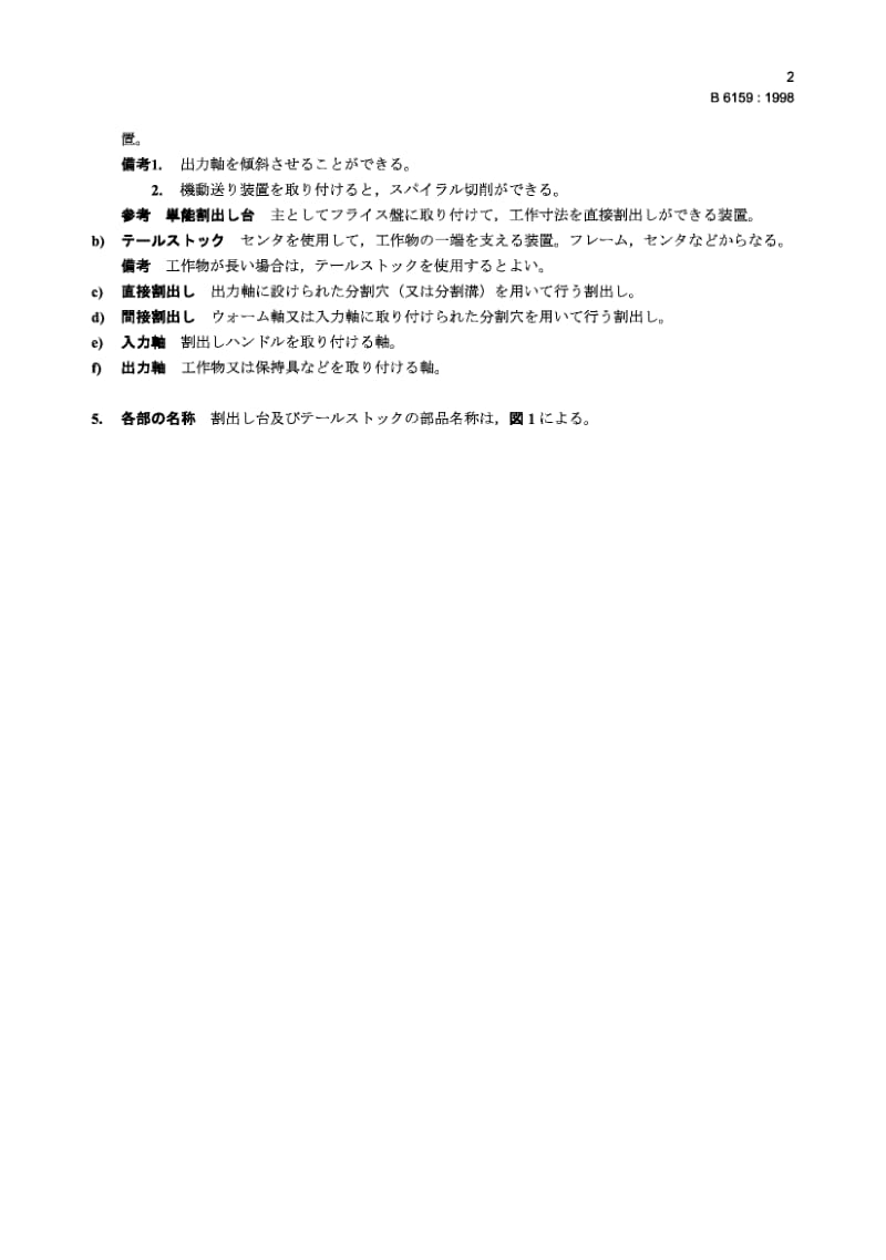 JIS B6159-1998 万能分度头 准确度的测试.pdf.pdf_第3页