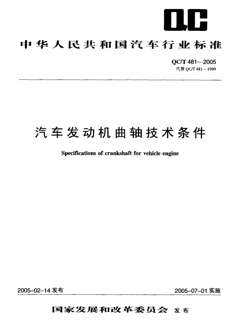 62287汽车发动机曲轴技术条件 标准 QC T 481-2005.pdf_第1页