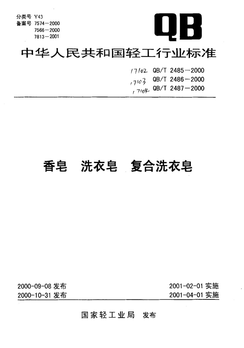 75170 洗衣皂 标准 QB T 2486-2000.pdf_第1页