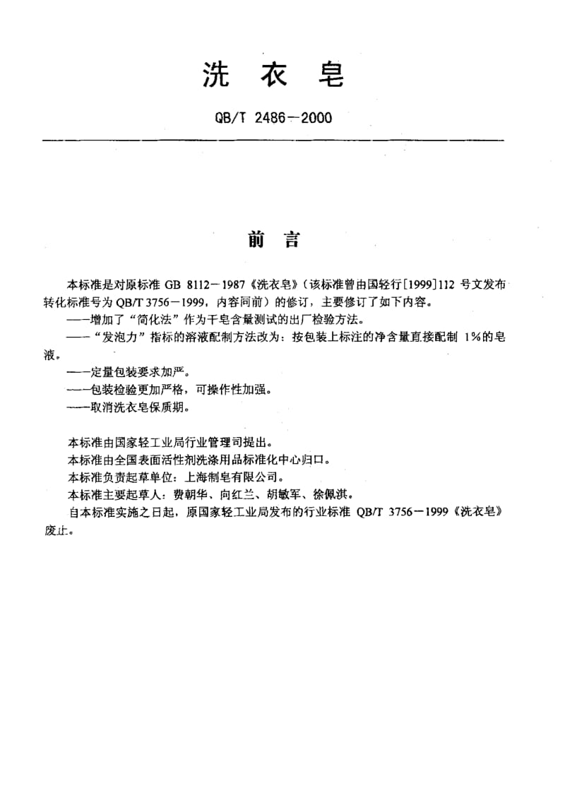 75170 洗衣皂 标准 QB T 2486-2000.pdf_第2页