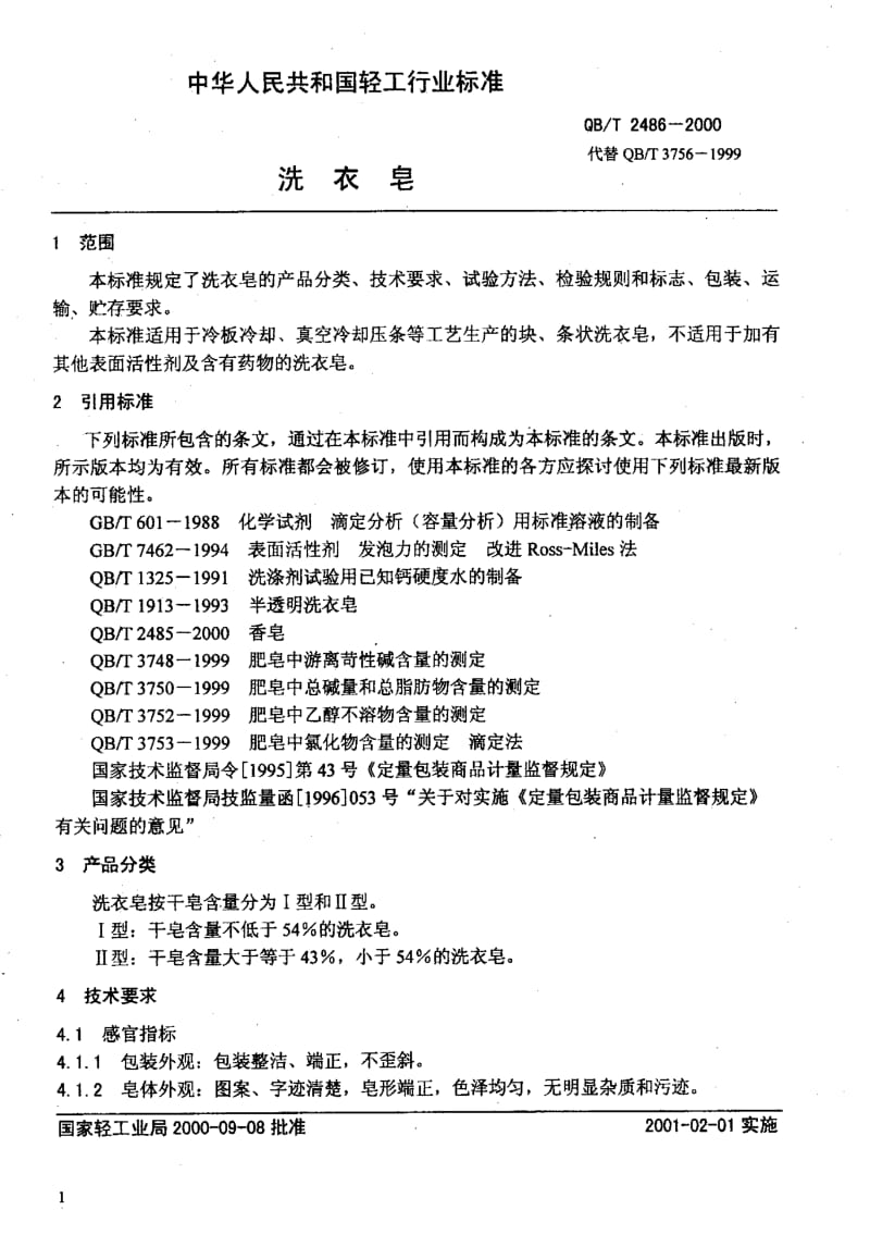 75170 洗衣皂 标准 QB T 2486-2000.pdf_第3页