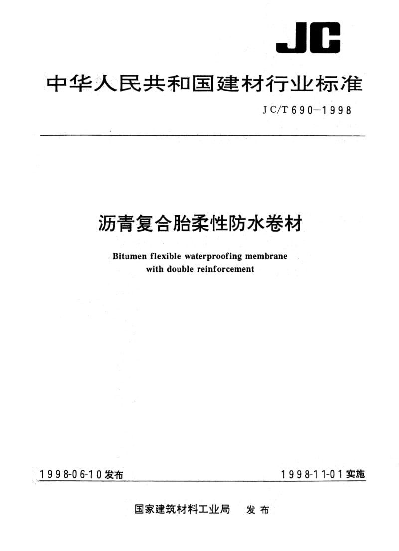 JC-T 690-1998 沥青复合胎柔性防水卷材.pdf.pdf_第1页