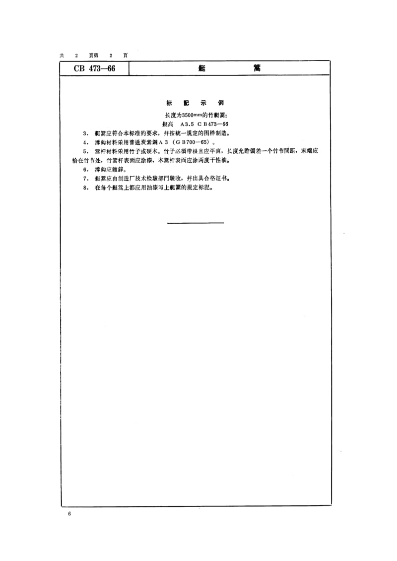 CB 473-66 艇篙.pdf.pdf_第2页