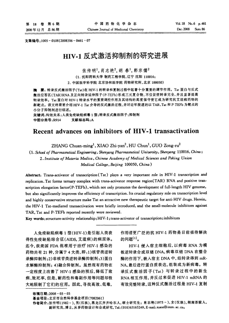 HIV1反式激活抑制剂的研究进展.pdf_第1页