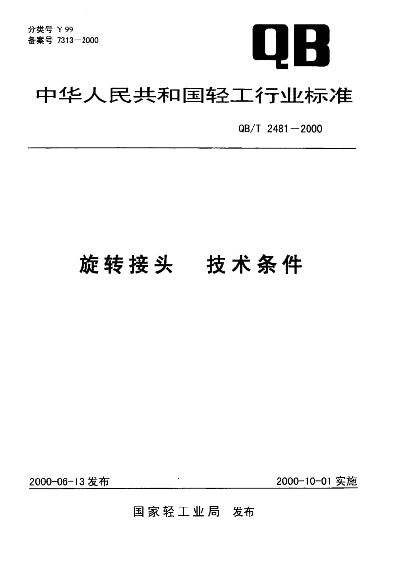 75174 旋转接头 技术条件 标准 QB T 2481-2000.pdf_第1页