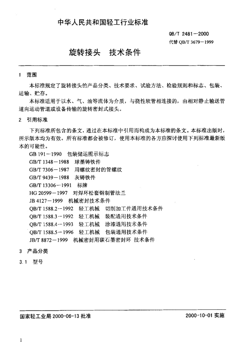 75174 旋转接头 技术条件 标准 QB T 2481-2000.pdf_第3页