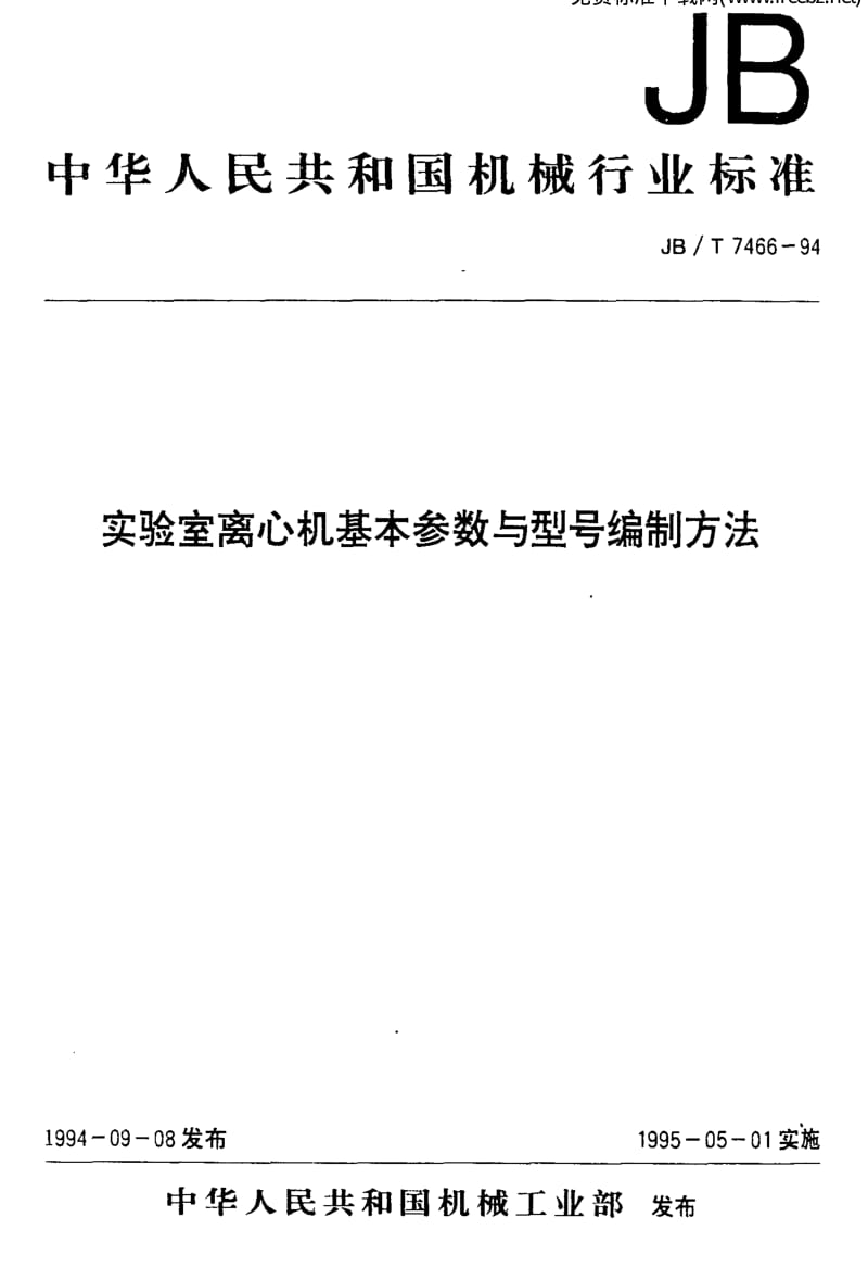 JBT 7466-1994 实验室离心机基本参数与型号编制方法.pdf_第1页